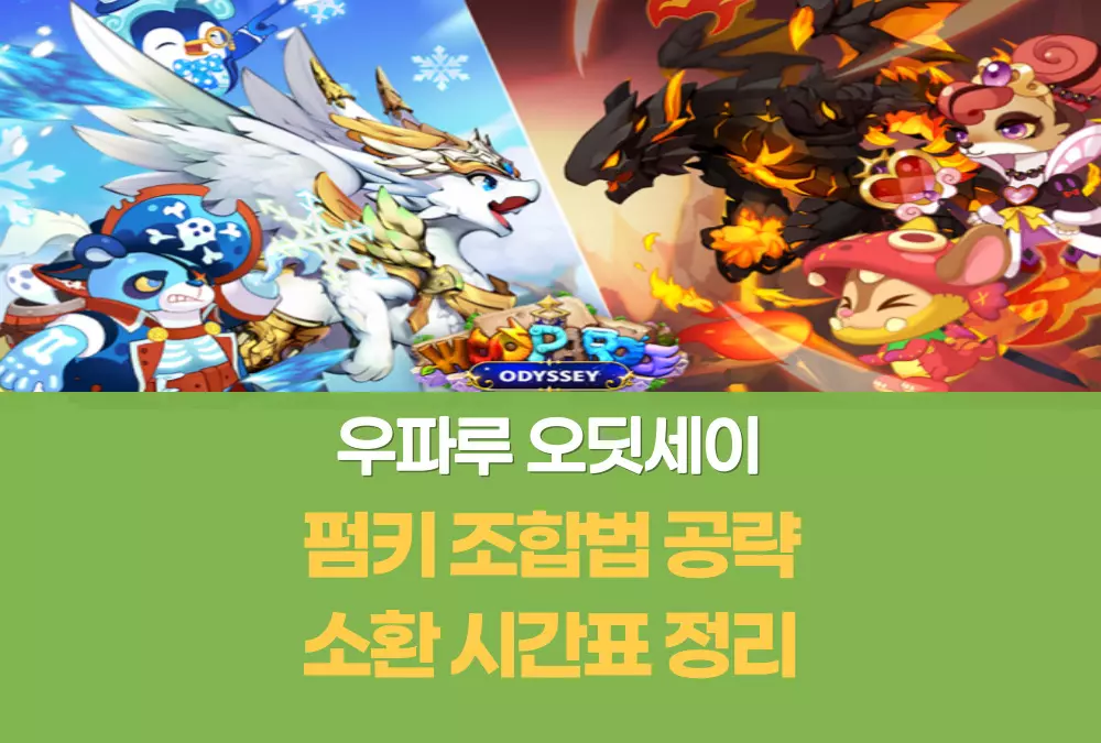 우파루 오딧세이