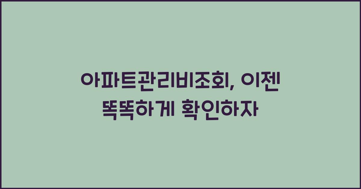 아파트관리비조회