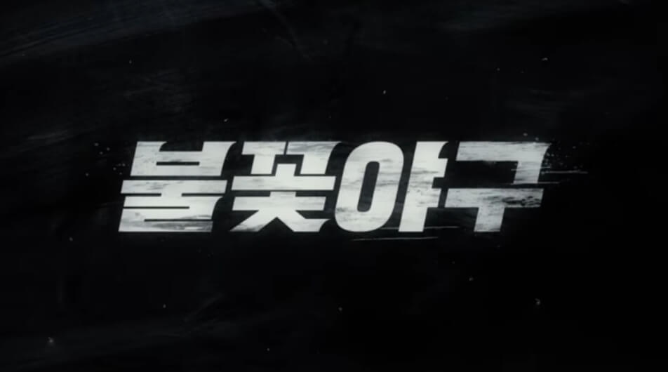 불꽃야구 첫방송 유튜브 공개