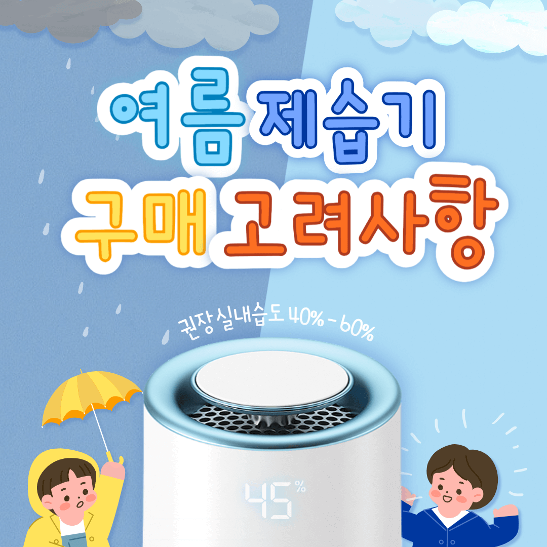 제습기 구매 시 고려사항