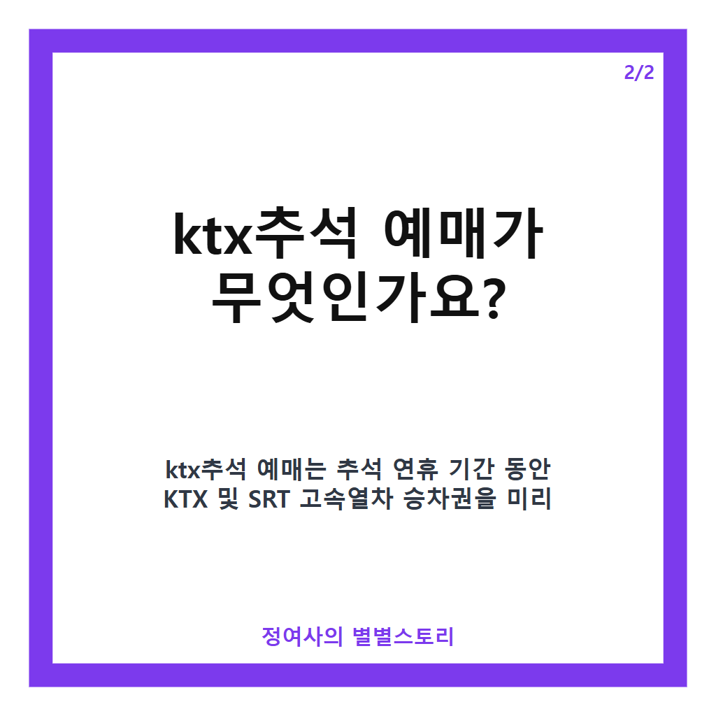 ktx추석 예매 추천 2026년 통합 회원 전환과 예매 꿀팁 총정리 카드뉴스 3