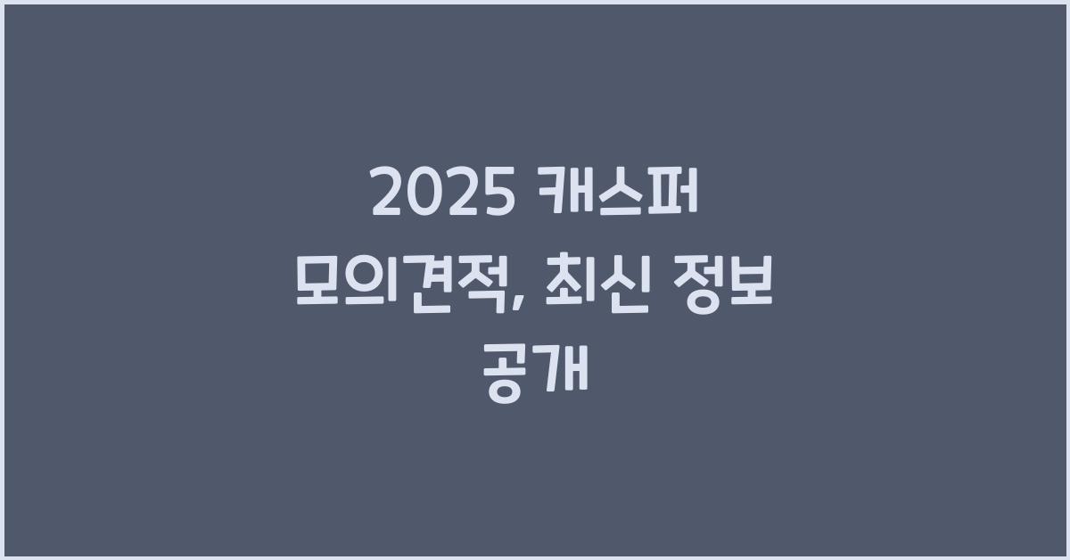 2025 캐스퍼 모의견적