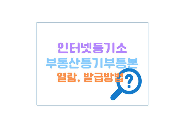 인터넷등기소등기부등본열람대표이미지