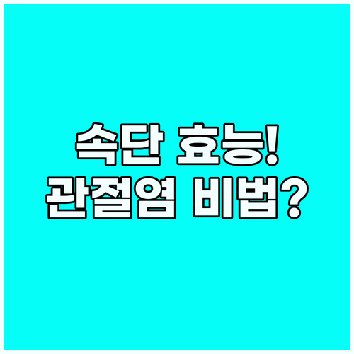 속단 효능과 부작용 관절염 골다공증 ..