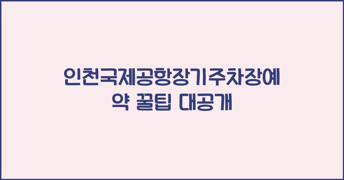 인천국제공항장기주차장예약