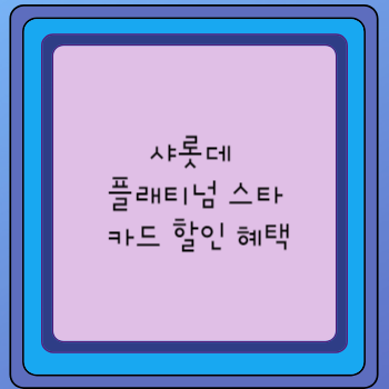 샤롯데 플래티넘 스타 카드 할인 혜택