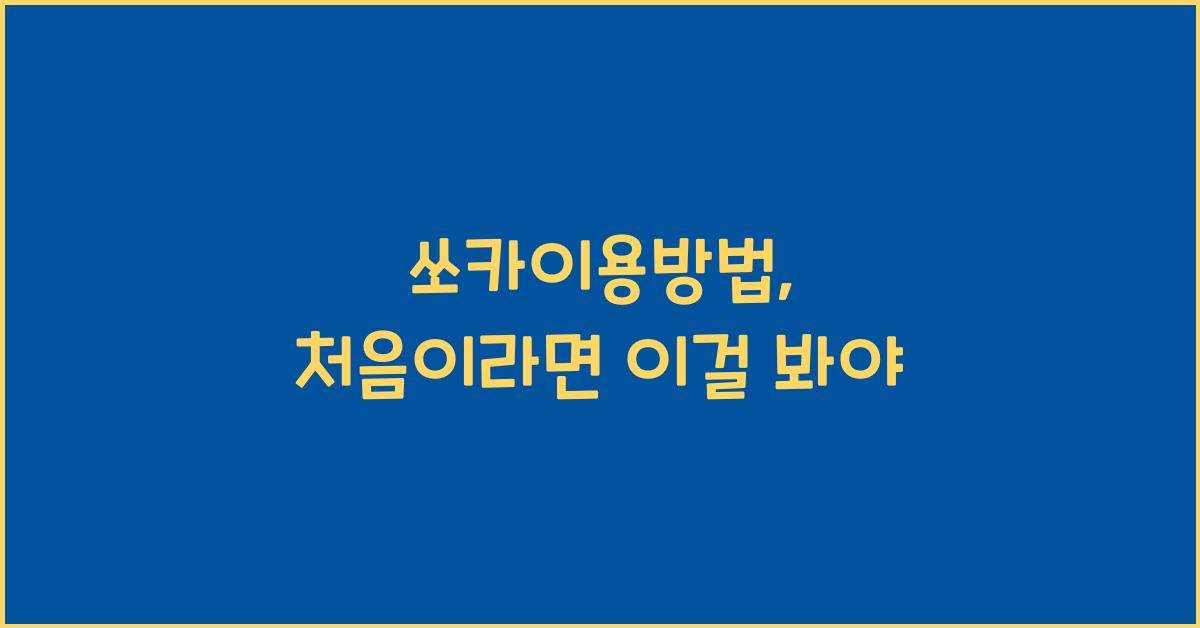 쏘카이용방법
