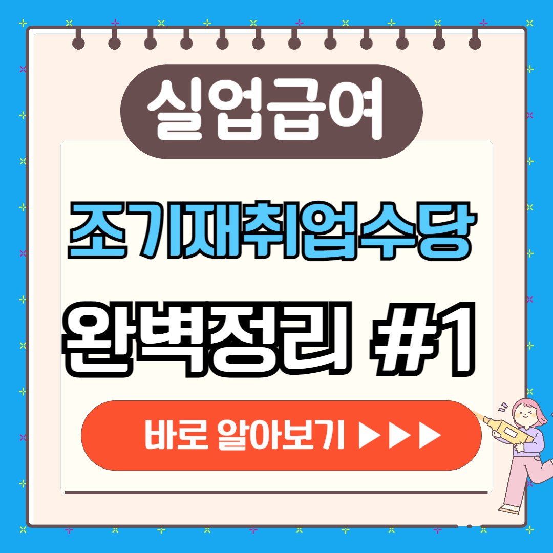 실업급여 조기재취업수당 조건