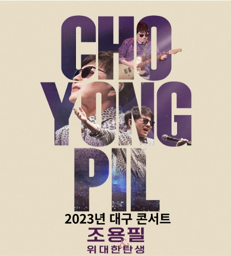 2023년-조용필-대구-콘서트-썸네일
