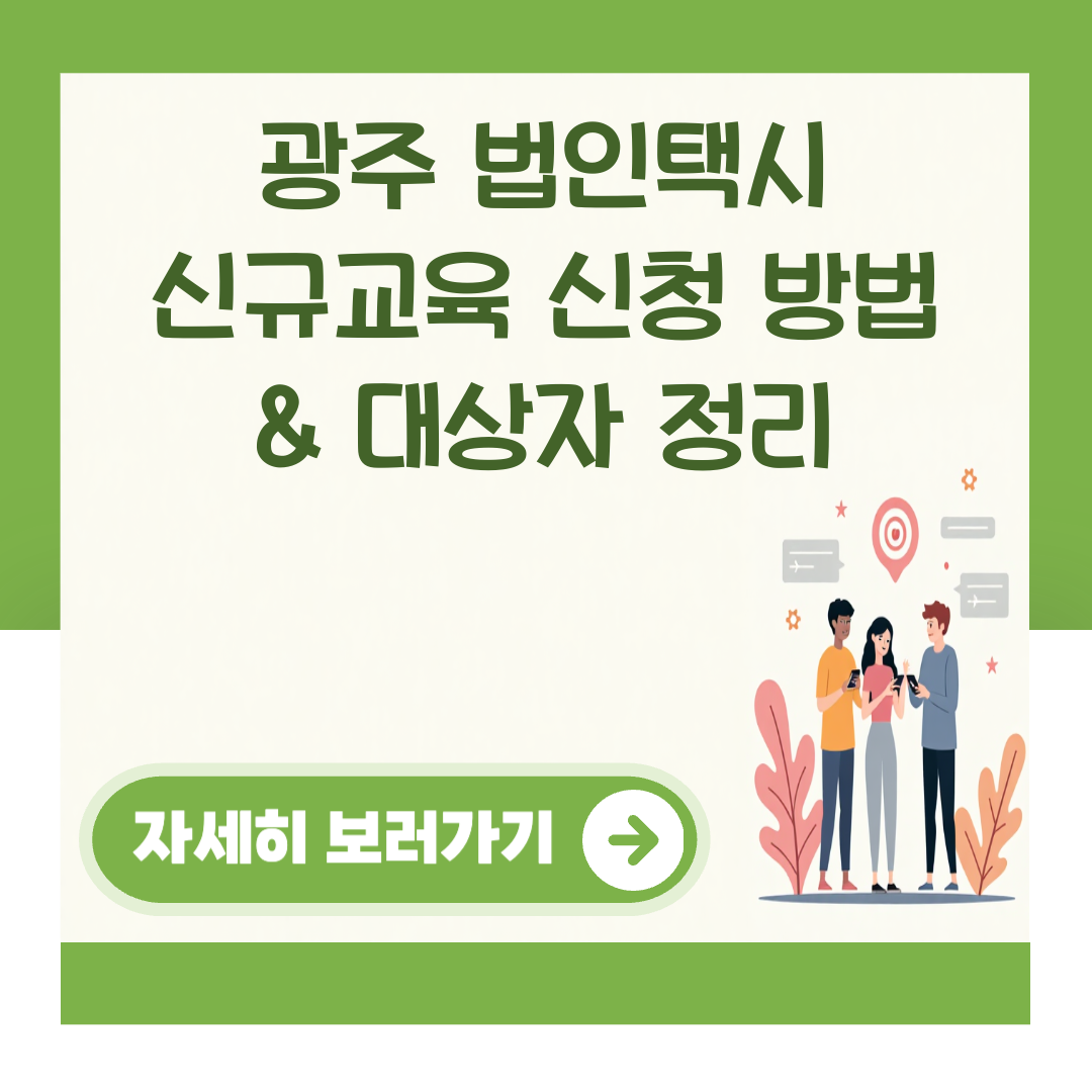 광주 법인택시 신규교육 신청 방법 & 대상자 정리 대표 이미지