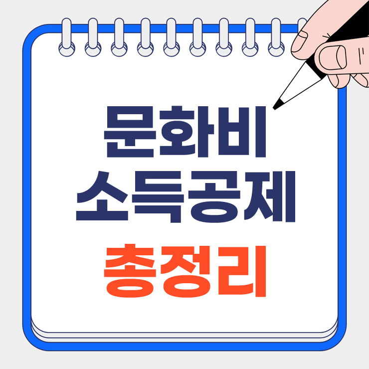 문화비 소득공제 총정리 안내 표지