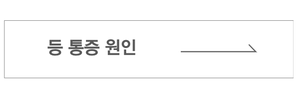 등통증