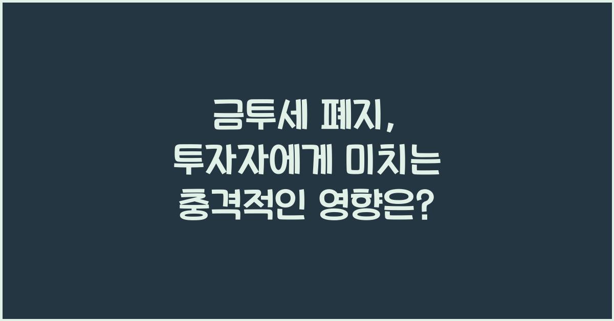 금투세 폐지