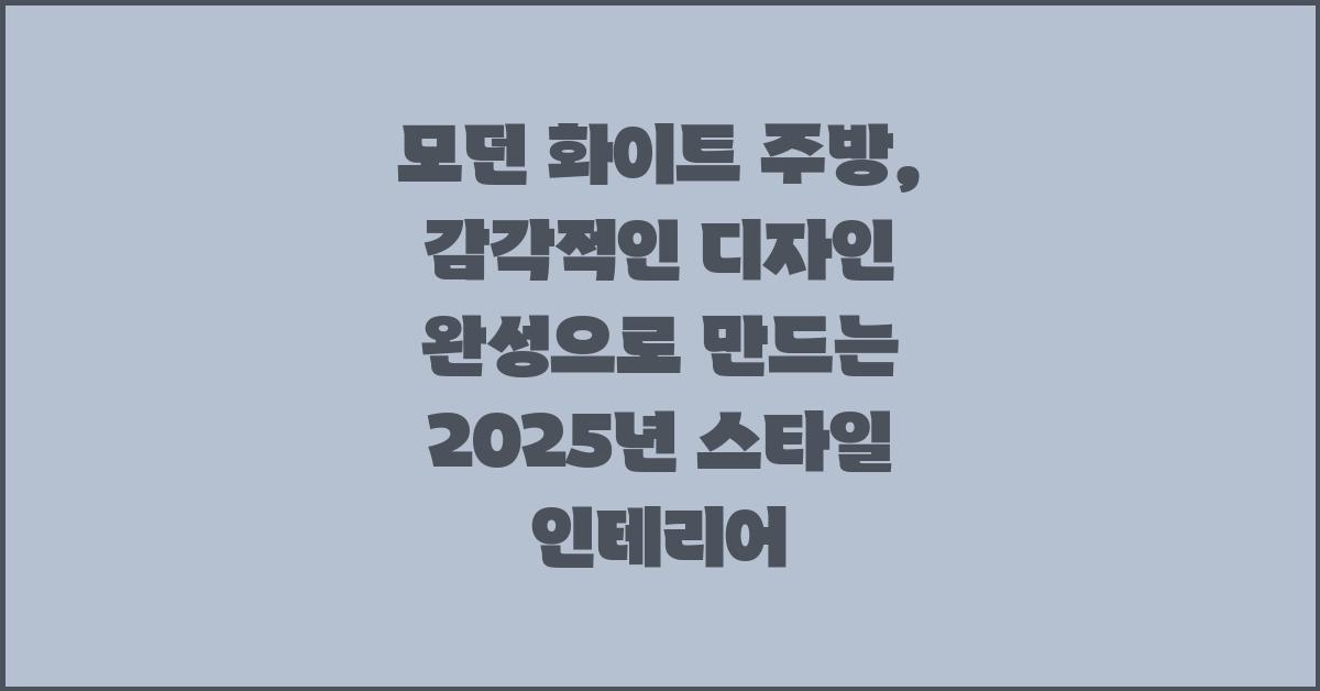 모던 화이트 주방, 감각적인 디자인 완성