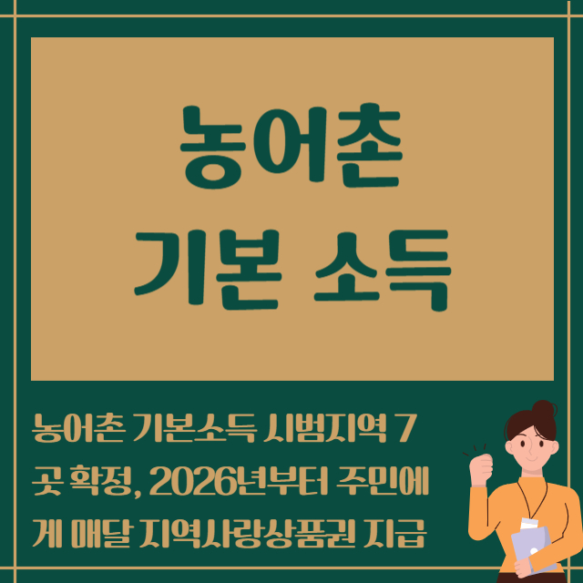 농어촌 기본 소득