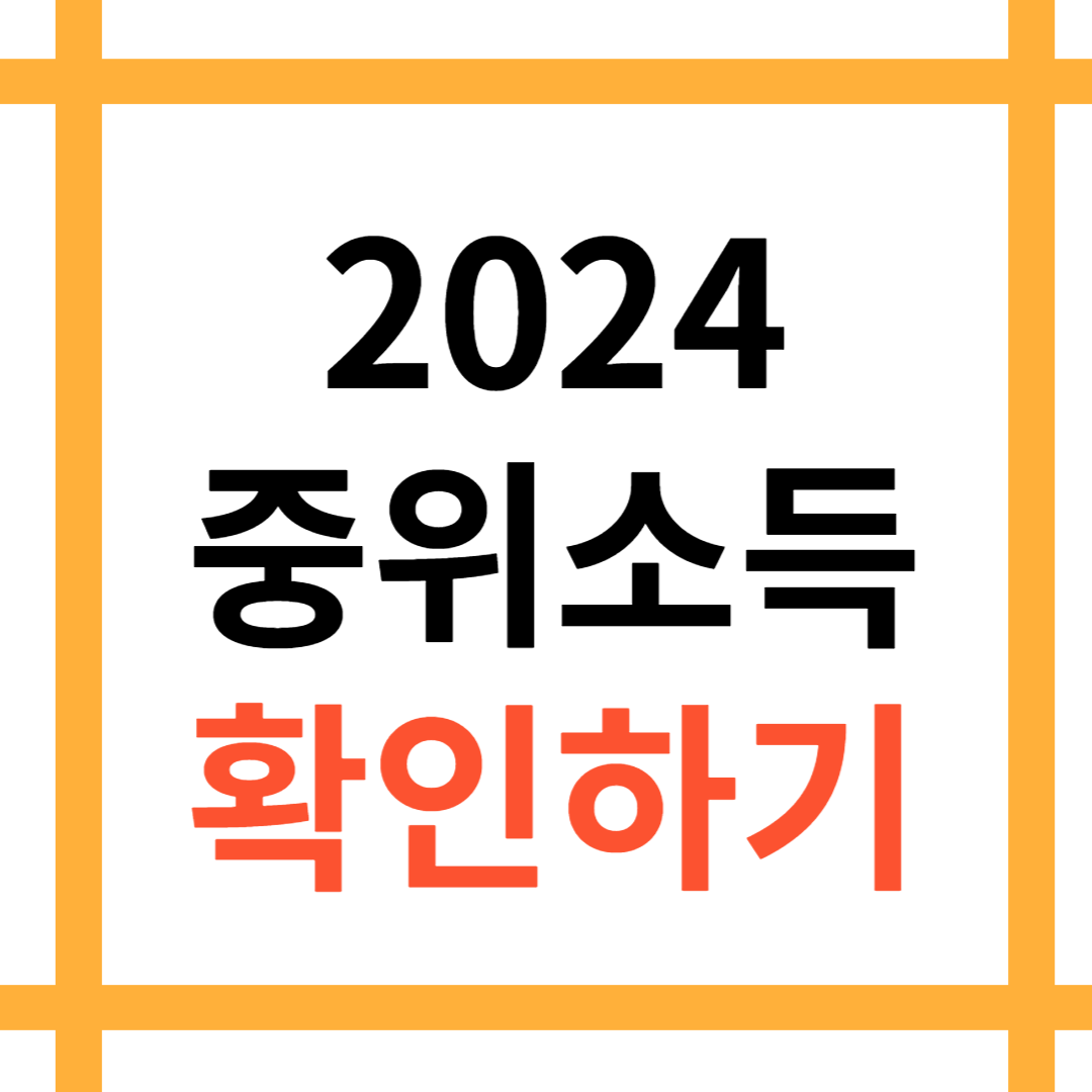 2024 중위소득 확인하기 안내를 위한 이미지 입니다.