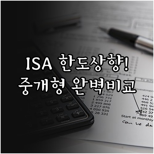 2026년 ISA 비과세 한도 상향 ..