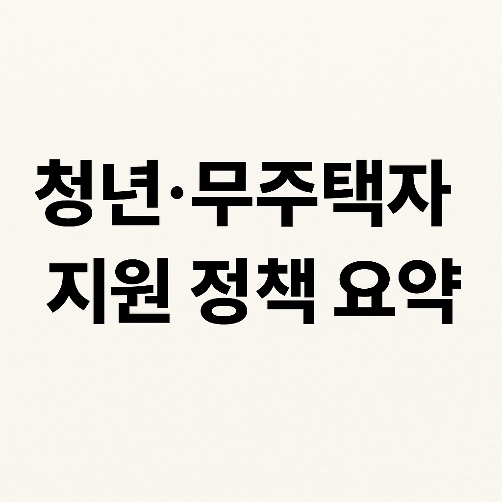 청년·무주택자 지원 정책 요약