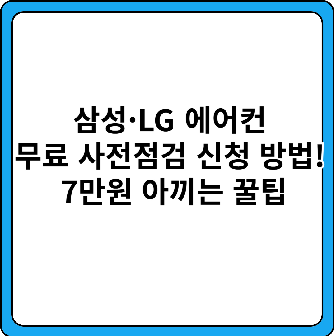삼성-LG-에어컨-무료-사전점검-신청방법-7만원