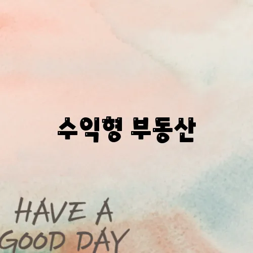 수익형 부동산, 지금이 기회다!