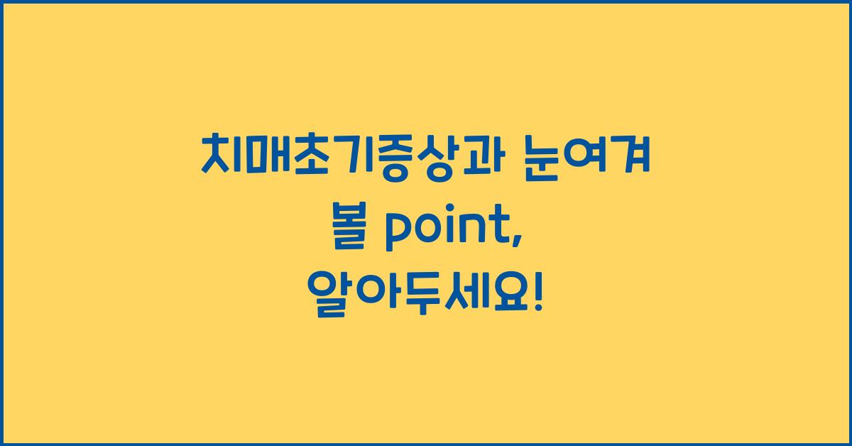 치매초기증상과 눈여겨 볼 point