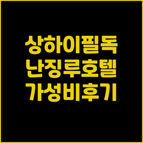 상하이 여행객 필독! 난징루 주변 가..