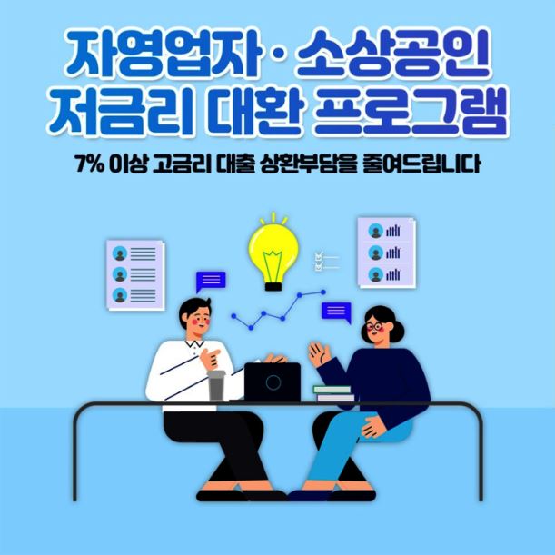저금리 대환 대출 프로그램