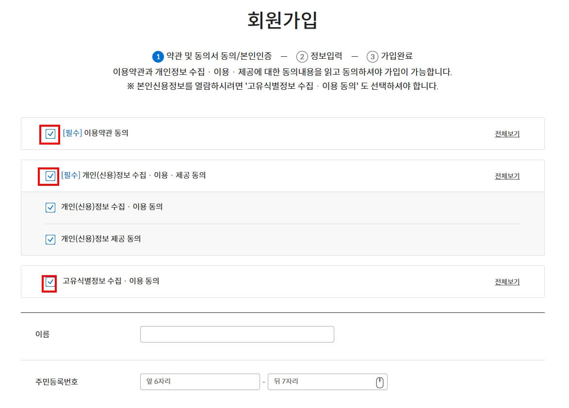 회원가입-동의