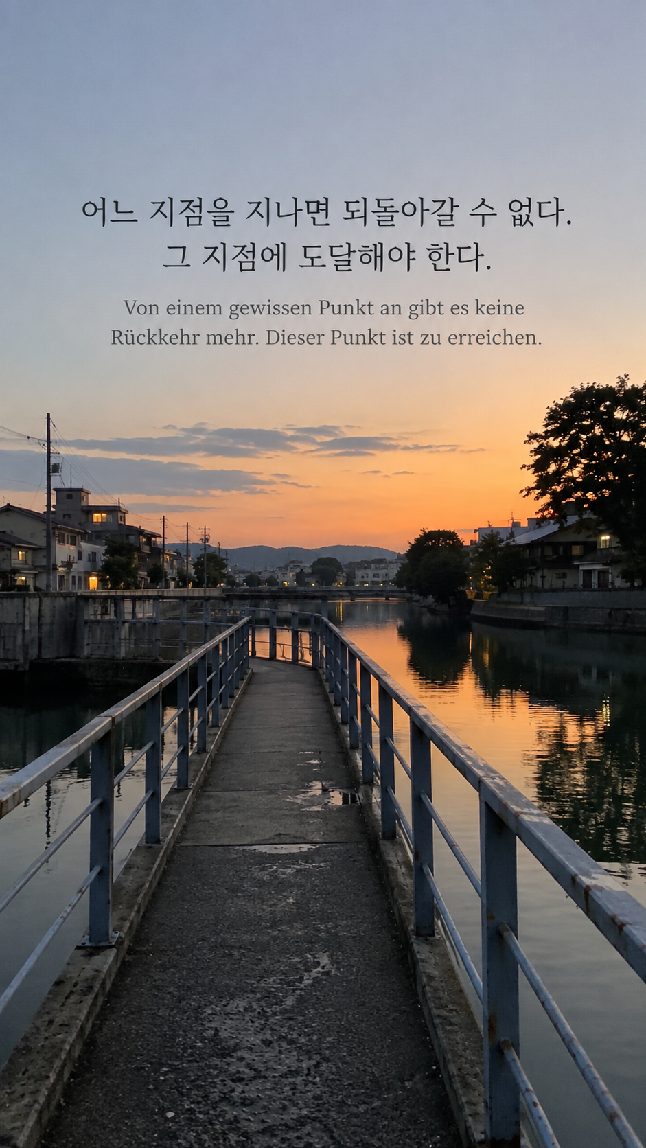 독일어 명언 21 프란츠 카프카 어느 지점을 지나면 되돌아갈 수 없다. 그 지점에 도달해야 한다. — 운하를 건너는 좁은 보행자 다리