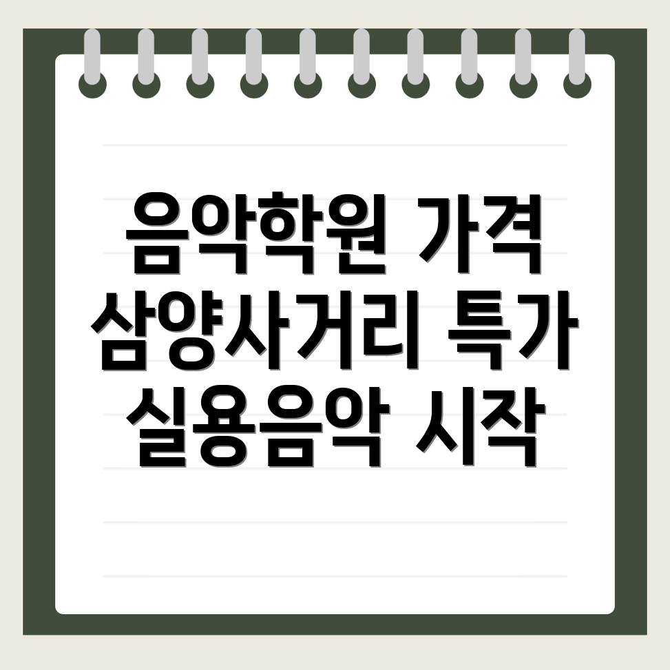 삼양사거리역 실용음악학원