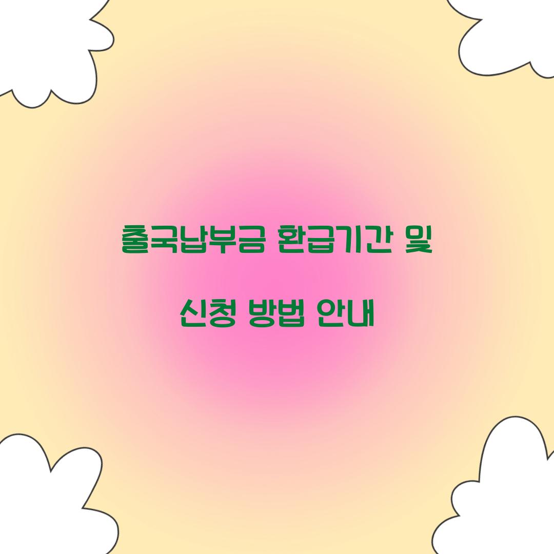 출국납부금 환급기간
