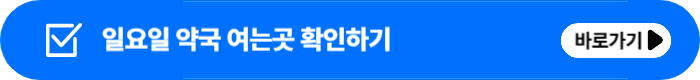 일요일 약국 여는곳 찾기 문여는 곳