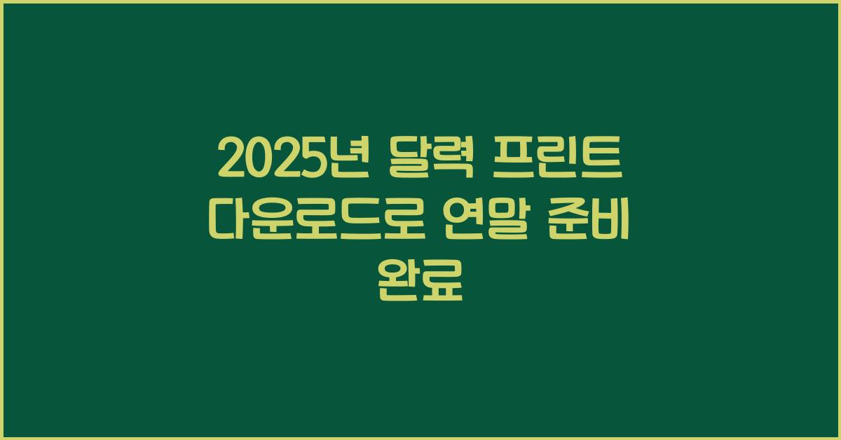 2025년 달력 프린트 다운로드