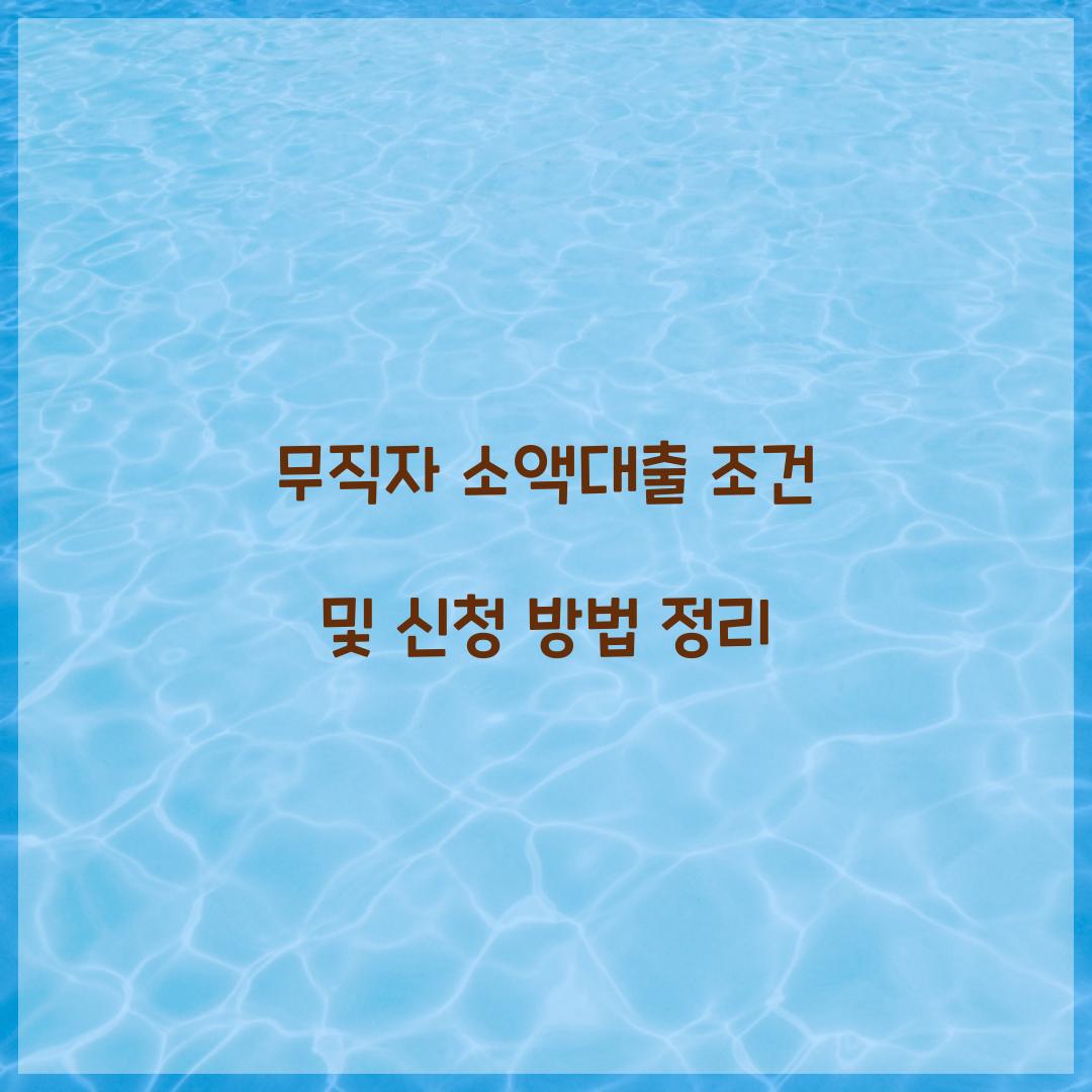 무직자 소액대출