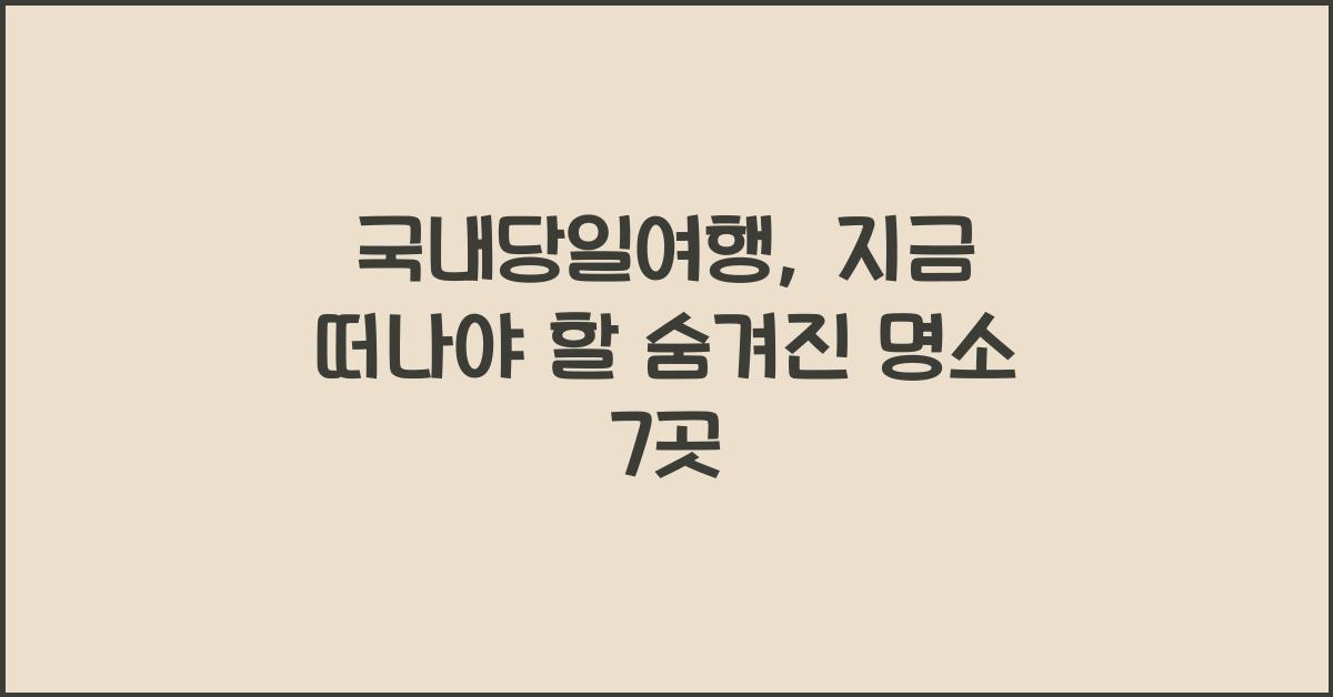 국내당일여행