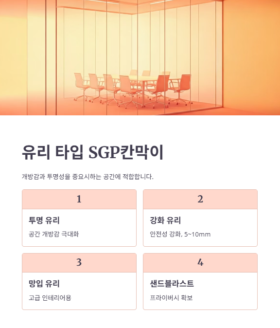 유리 타입 SGP칸막이 시공비용