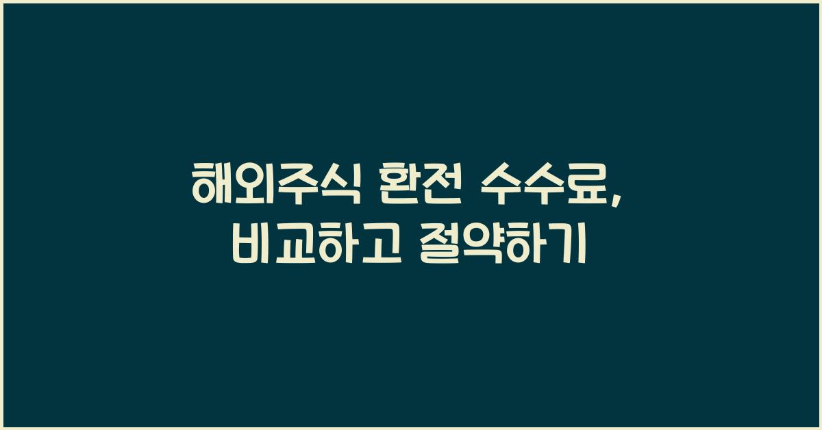 해외주식 환전 수수료