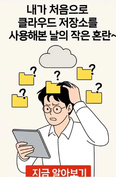 내가 처음으로 클라우드 저장소를 사용해본 날의 작은 혼란