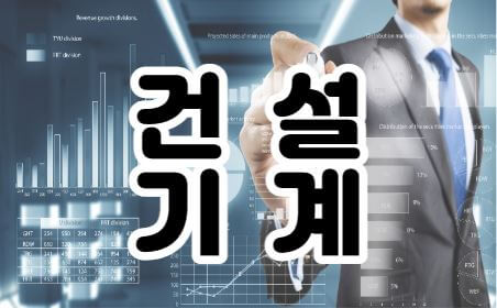 건설기계-썸네일