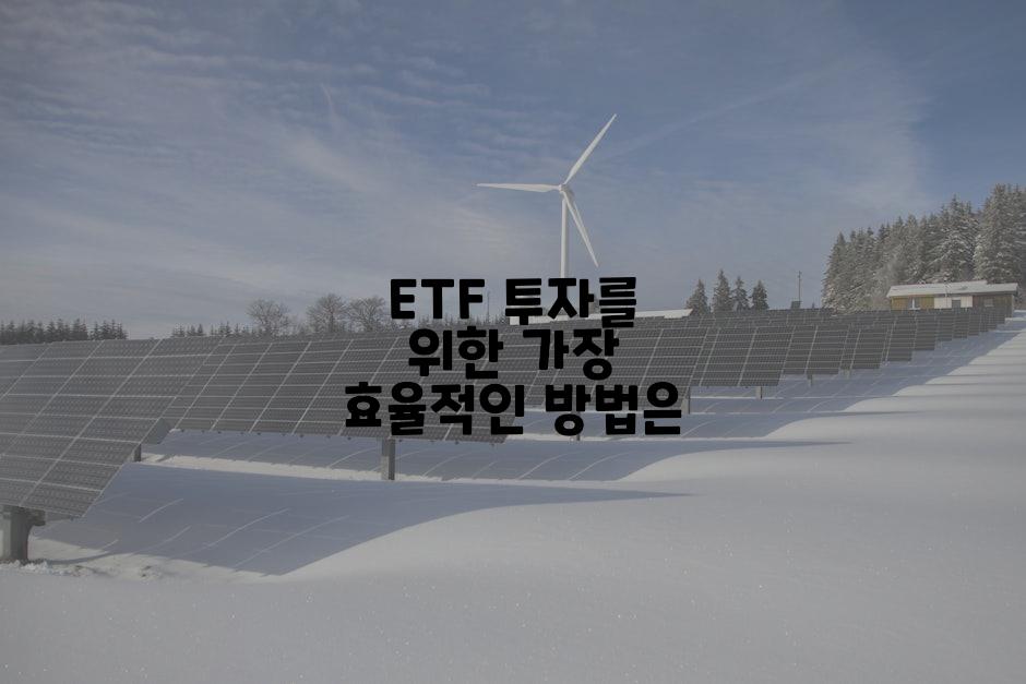 ETF 투자를 위한 가장 효율적인 방법은
