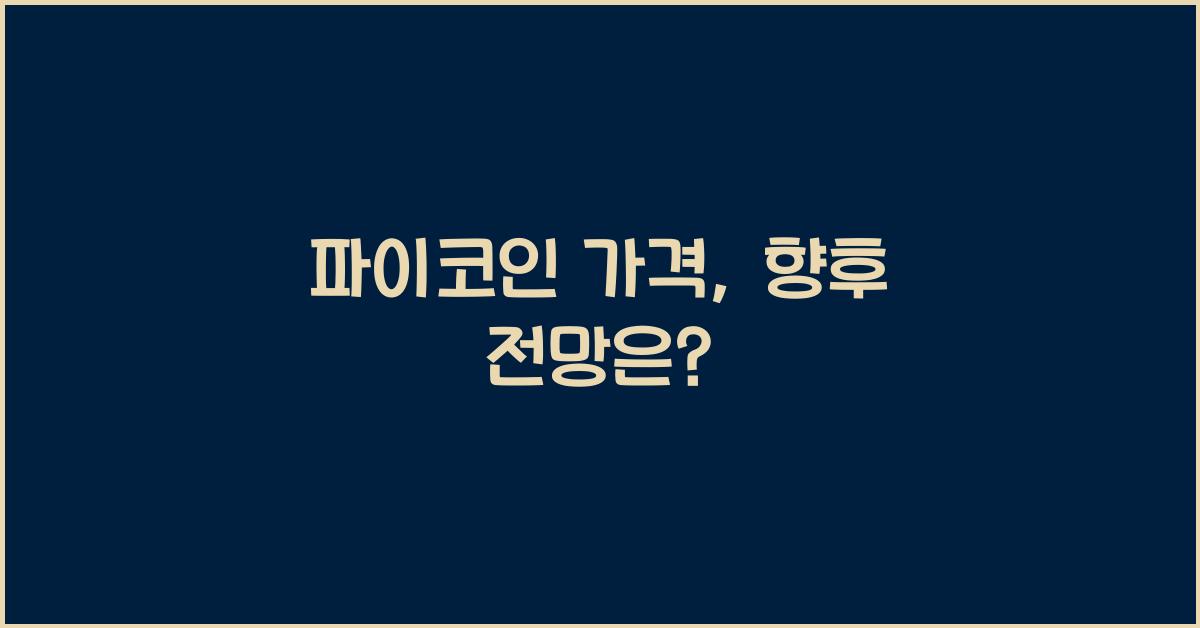 파이코인 가격