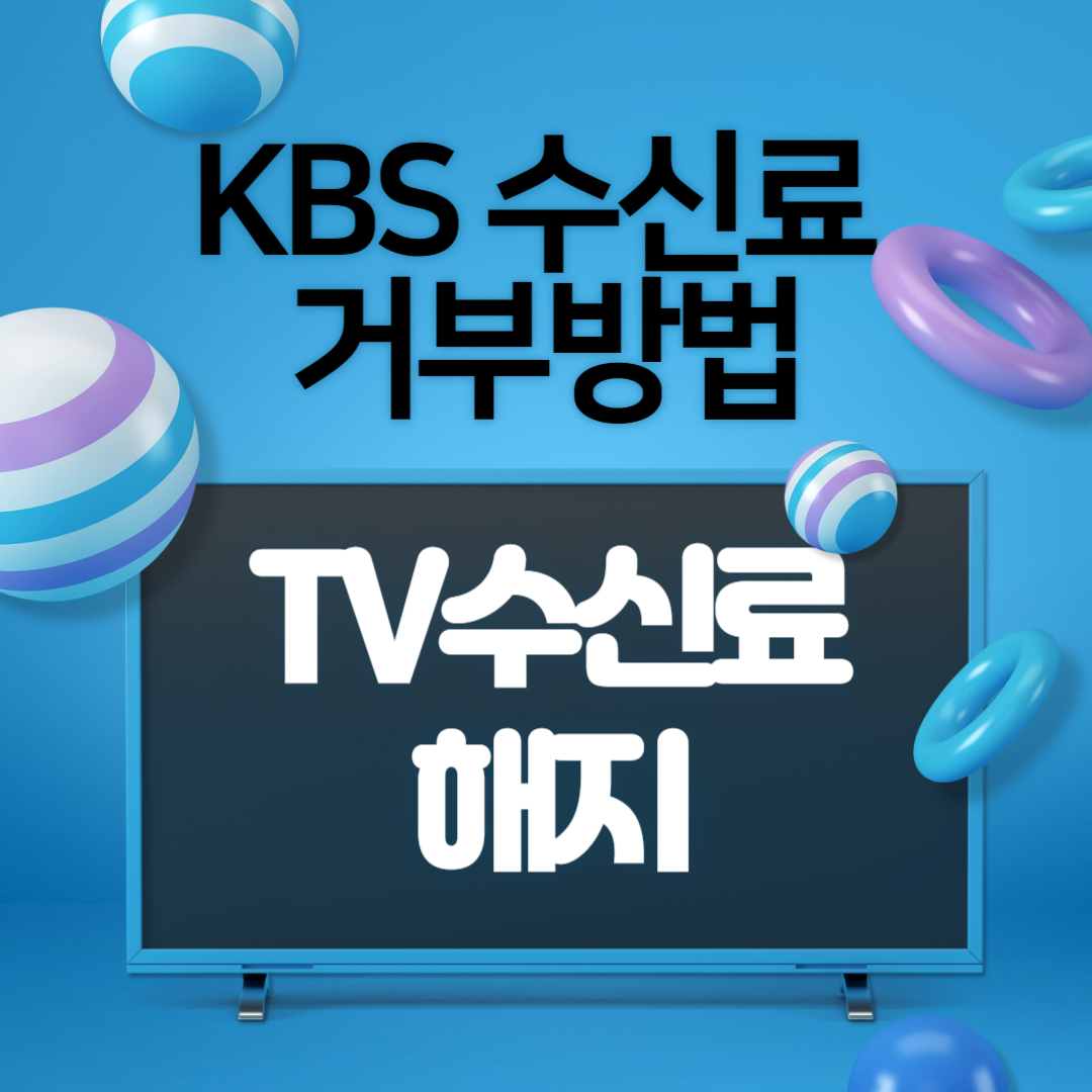 아파트 KBS 수신료 거부방법