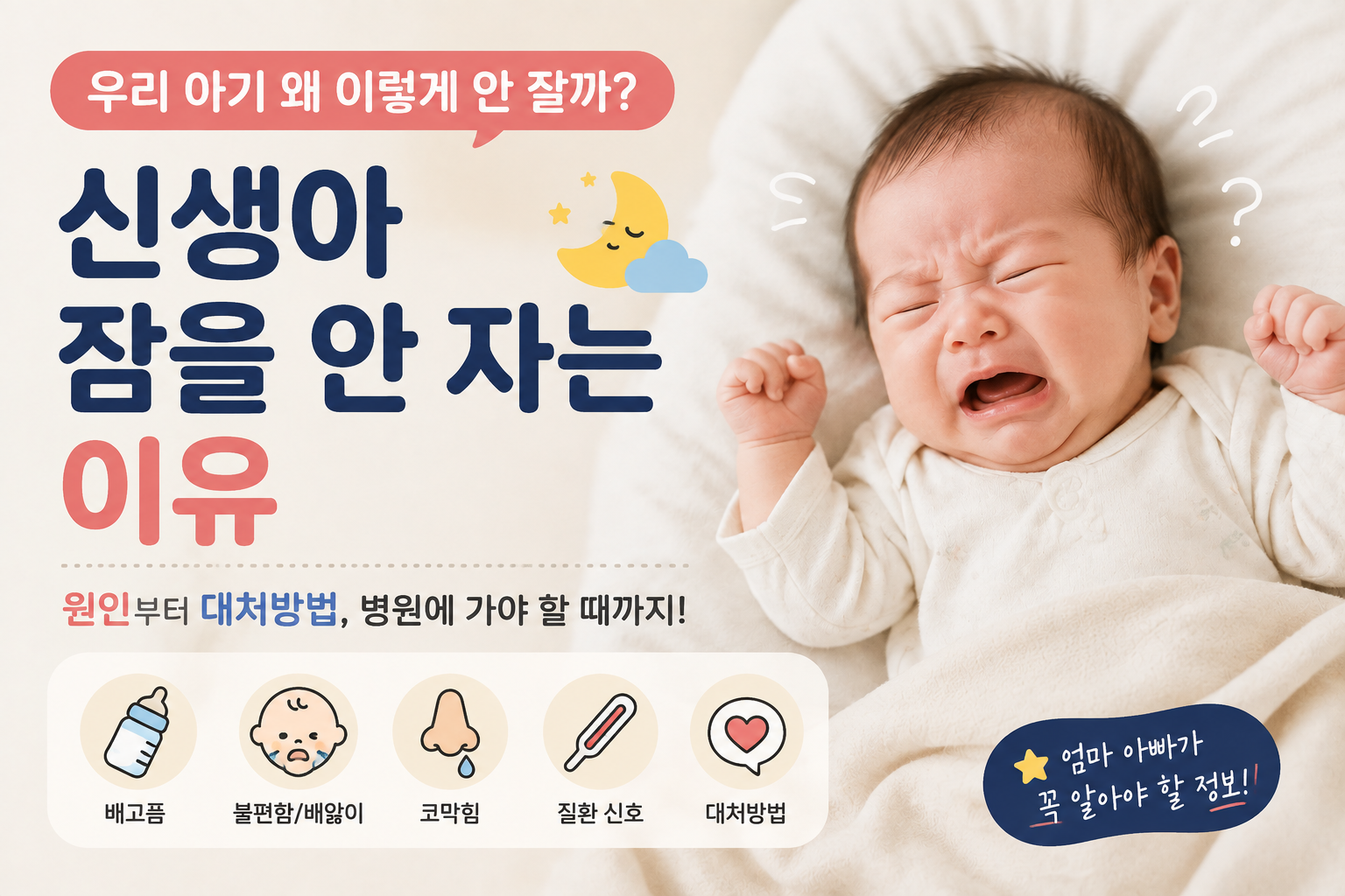 신생아 잠을 안자는 이유