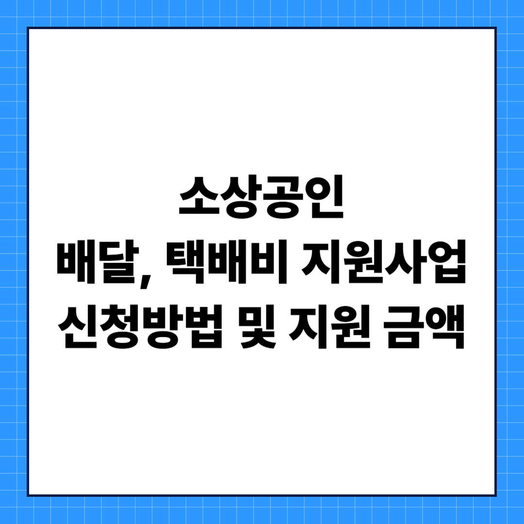 소상공인 배달, 택배비 지원사업