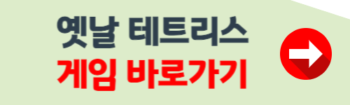 옛날 무료 테트리스 게임