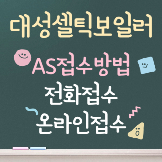 대성셀틱 보일러 as 안내