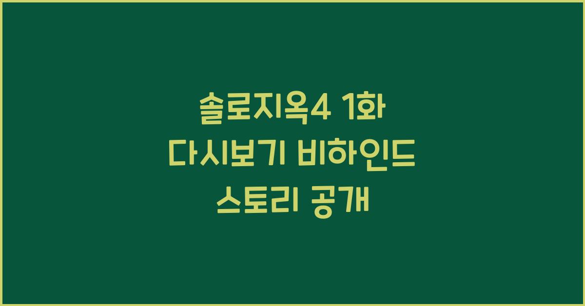 솔로지옥4 1화 다시보기
