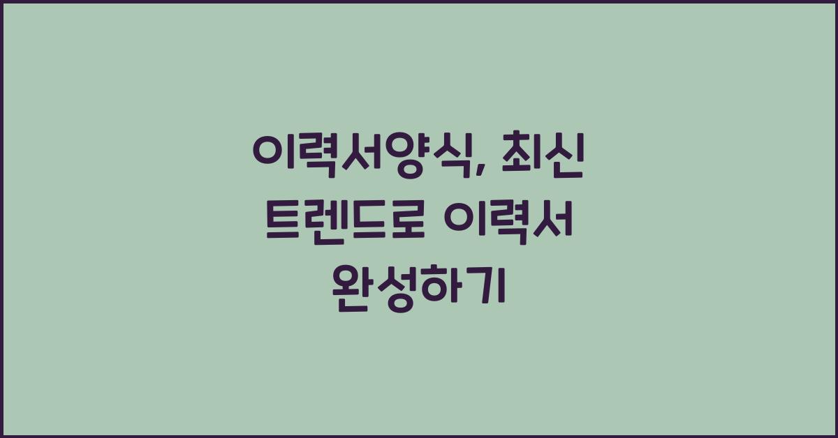 이력서양식