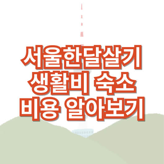 서울-한-달-살기