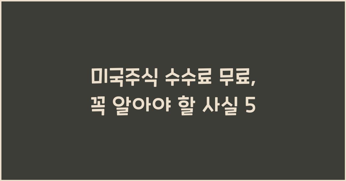 미국주식 수수료 무료